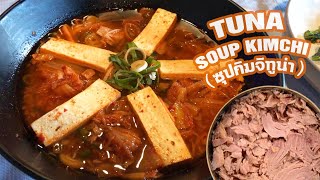 EP.3 SOUP KIMCHI TUNA ซุปกิมจิทูน่าซดร้อนๆ กับข้าวสวยฟินมากกก