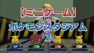 ポケモンスタジアム2（ビリリはつでんきょうそう）