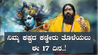 ನಿಮ್ಮ ಕಷ್ಟದ ಕಣ್ಣೀರು ತೊಳೆಯಲು ಈ 17 ದಿನ..!