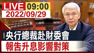 【完整公開】央行總裁楊金龍赴財委會 報告升息影響對策