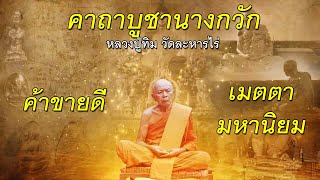 คาถาบูชานางกวัก#หลวงปู่ทิม#ค้าขาย#เมตตามหานิยม