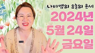 2024년 5월 24일 (금) 나비쌤의 오늘의 운세 🦋 종합운/연애운/금전운/행운의컬러/띠별운세/타로카드/사주팔자