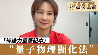 量子物理宇宙顯化法｜透過書寫圖象化幫助你更靠近潛意識，達到「心想事成」的境界｜神諭筆記本使用方式｜靈性養神【微笑雪莉】