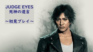 【2025/02/02】 - #001 - JUDGE EYES:死神の遺言 - 初見プレイ - 【ネタバレあり】