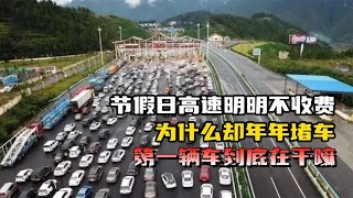 节假日高速明明不收费，为什么却年年堵车？第一辆车到底在干嘛？【光阴纪实】