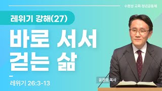 2022.12.04 : 레위기 강해(27) - 바로 서서 걷는 삶 : 레위기 26:3-13 : 윤현호 목사님