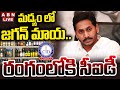 🔴LIVE : మద్యం లో జగన్ మాయ.. రంగంలోకి సీఐడీ..! CID Special Focus On Jagan Liquor Scam | ABN