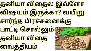 தனியா விதை மருத்துவ குணங்கள்|benefits of coriander seeds|uses of dhaniya|கொத்தமல்லி விதை நன்மைகள்