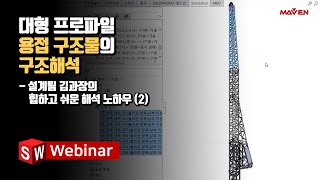 [웨비나] 대형 프로파일 용접 구조물의 구조해석 | 솔리드웍스 시뮬레이션 (SOLIDWORKS Simulation)