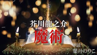 【朗読家 葉月のりこ】芥川龍之介『魔術』