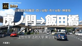 【ドライブ4K】【虎ノ門→飯田橋】【外堀通りで行く】【迎賓館赤坂離宮 四ツ谷駅 市ケ谷駅 神楽坂】【上智大学 法政大学 東京理科大学】