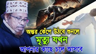 আপনার অন্তর কেঁ*পে উঠবে। মৃ / ত্যু যখন কাছে চলে আসে তখন যা হয়। মুফতি কাজী ইব্রাহীম