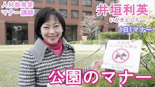 『井垣利英のひと言マナー美人』 公園のマナー