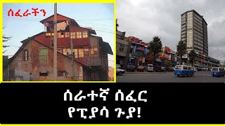 ሰፈራችን  - ሰራተኛ ሰፈር  የፒያሳ ጉያ! በጀሚል ይርጋ Serategna Sefer Piassa part 1