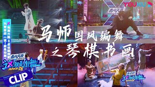 马晓龙街4国风编舞之琴棋书画，齐了！ | 这！就是街舞 第四季 Street Dance of China S4 | 优酷综艺 YOUKU SHOW