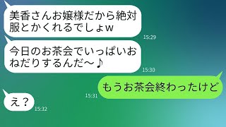 金持ちの娘を狙っているクレクレママ友が、非常識な態度でお茶会に参加したときのリアクションが面白い。