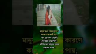 মানুষ যখন কোন কারণে কারো দ্বারা কষ্ট পায় #motivation #কষ্টের #viral