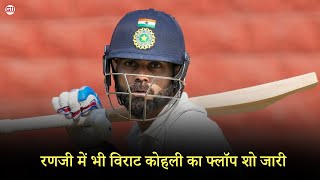 रणजी में भी विराट कोहली का फ्लॉप शो जारी #viratkohli #ranjitrophy #ranjitrophy2025 #ranjitrophyfinal