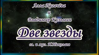 А. Пугачёва и В. Кузьмин  -Две звезды - караоке