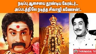 நடிப்பு ஆசையை தூண்டிய கேரக்டர்… அப்படத்திலே நடித்த சிவாஜி கணேசன்!..