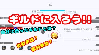 【SAOIF】初心者向け！ギルドに入ろう！ギルドについて、多い傾向についてお話します