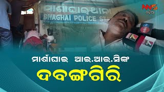 ମାର୍ଶାଘାଇ ଥାନା ଆଇଆଇସିଙ୍କ ଦବଙ୍ଗଗିରି ||kendrapara ||police ||odisha ||