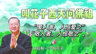 卢台长讲故事：【叫花子去西天问佛祖】爱人者，人恒爱之；敬人者，人恒敬之。