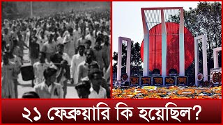 ২১ ফেব্রুয়ারি কি হয়েছিল? | News