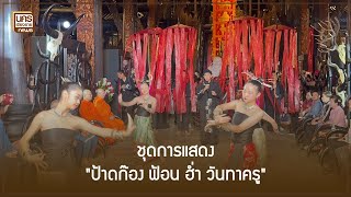 ศิลปวัฒนธรรม : ชุดการแสดง \