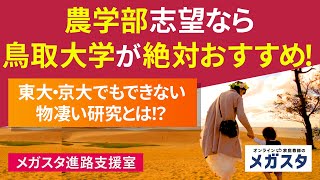 農学部志望なら鳥取大学が絶対おすすめ！東大京大でも出来ない物凄い研究とは！？