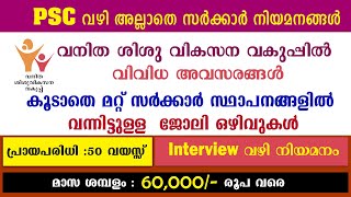 കേരള സർക്കാർ താത്കാലിക ജോലി ഒഴിവുകൾ/Kerala Govt Temporary jobs/ Govt jobs/WCD Jobs/ No PSC Exam