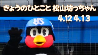 つば九郎きょうのひとこと松山坊っちゃんスタジアム