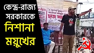 মালদার পাকুয়া বাসস্ট্যান্ডে সর্বভারতীয় ছাত্র জাঠায় বক্তব্য রাখছেন SFI সাধারণ সম্পাদক ময়ুখ বিশ্বাস