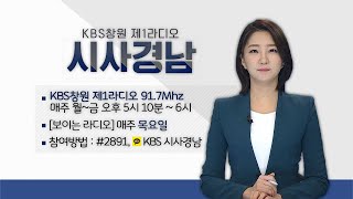 [보이는 라디오] KBS창원 시사경남 LIVE