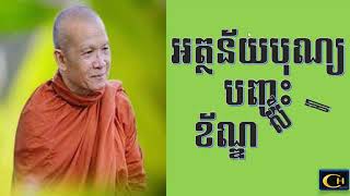 អត្ថន័យបុណ្យបញ្ចុះខ័ណ្ឌសីមា