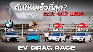 เมื่อ BYD seal ท้าชนรุ่นใหญ่ ค่ายเยอรมัน i5 G60 และ taycan 4s ในระยะทาง 402 เมตร ใครจะวิน ????