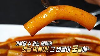 푸짐하고 감칠맛 가득한 마성의 ‘즉석 떡볶이’ @생방송 투데이 1939회 20170816