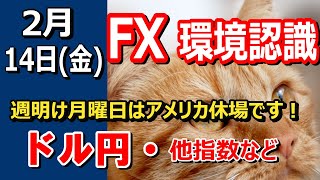 【TAKA FX】月曜は祝日！調整に注意　ドル円他各通貨の環境認識解説。各種指数、GOLDなど　2月14日(金)