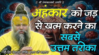 अंहकार क्या है || Ahankar ko kaise nasht karen || Shri Hit Premanand Govind Sharan Ji Maharaj