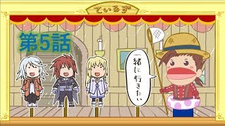 大体5分くらいで分かるRPG TALES OF パペット 第5話公開