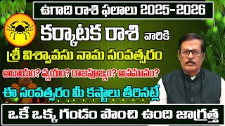 ఉగాది రాశి ఫలాలు కర్కాటకరాశి 2025 | Karkataka Rasi Phalalu 2025 - 2026 | Ugadi Panchangam |Sreerastu