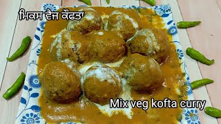 ਮਿਕਸ ਵੈਜ ਕੌਫਤਾ ਕਰੀ ਕਿਵੇਂ ਬਣਾਈਏ❤How to make mix veg kofta curry. Punjabi tadka recipe..