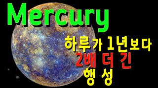 하루가 1년보다 2배 더 긴 행성 : Mercury