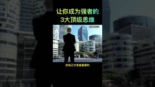 让你成为强者的3大顶级思维  #思维 #賺錢 #shorts