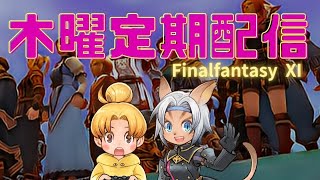 【FF11】今日は木曜定期配信の日8/31