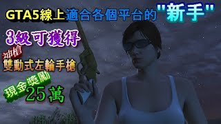 GTA5線上【針對新手】一開始怎麼拿到第一個現金獎勵25萬【雙動式左輪手槍】