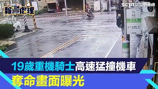 5秒奪命畫面曝光！19歲重機騎士路口高速猛撞機車　雙雙噴飛重摔釀1死｜三立新聞網 SETN.com