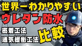 【建築士解説】ウレタン防水工法の違い・特徴をタイムラプスでわかりやすく解説！