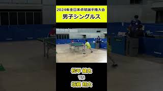 【全日本卓球2024】後陣からでも球威のある一球！！【松平健太vs坂根翔大】#shorts #short #卓球#pingpong