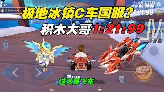 QQ飛車手遊/極速領域：C車積木1分21秒99的極地冰鎮有點非常人 1.21.99有人能破？